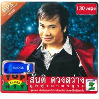 ราคา USB MP3 สันติ ดวงสว่าง รวมอัลบั้มท็อปฮิตลูกทุ่งมาตรฐาน 140 เพลง เสียงดี 100 (21352944715)