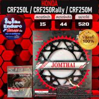 ราคา สเตอร์หน้า หลัง CRF250L CRF250 Rally CRF250M แท้ล้าน (21313473009)