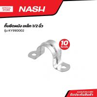 ราคา NASH กิ๊บยึดผนัง เหล็ก 1 2 นิ้ว รุ่น KY990002 P10 (21009342241)