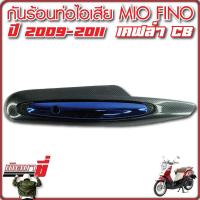 ราคา กันร้อนท่อ mio115i fino115i รุ่นมีอาร์ม กันร้อน fino new ปี2010 2012 เคฟล่าCB (20989609533)