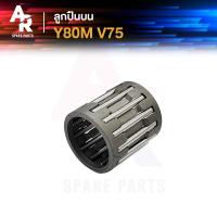 ราคา ลูกปืนปลายก้าน YAMAHA Y80M V75 วาย80เอ็ม วี75 ลูกปืนบนวาย80เอ็ม ลูกปืนบนวี75 ลูกปืนสลักลูกสูบ ลูกปืนบน สลักลูกสูบเดิม (21261895917)