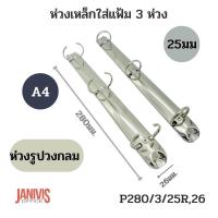 ราคา ห่วงเหล็กใส่แฟ้ม 3ห่วง 25มม แบบวงกลม ขนาดA4 P280 3 25R26 (11292723349)