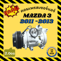 ราคา คอมแอร์ รถยนต์ MAZDA 3 11 13 2 0cc BL มาสด้า 3 2011 2013 2000cc คอมเพรสเซอร์ คอมใหม่ คอมเพรสเซอร์แอร์ คอมใหม่รถ (19953053669)