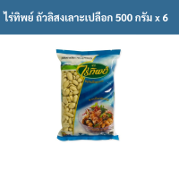 ราคา ไร่ทิพย์ ถัวลิสงเลาะเปลือก 500 กรัม x 6 ถุง รหัส 185825 Raithip peeled peanuts 500 grams x 6 bags Code 185825 (19335536033)