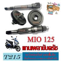 ราคา ชุดเฟืองเกียร์ท้าย ชุดใหญ่ MIO125 Mio125 ชุดเฟืองเกียร์มอไซค์ ยามาฮ่า มีโอ 125 สินค้าตามภาพ อะไหล่พร้อมประกอบ เฟืองท้ายครบชุด (21350783630)