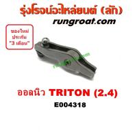 ราคา E004318 กระเดื่องวาล์ว ออลนิว ไทรทัน ไตรตั้น 2 4 ไอดี ไอเสีย มิตซู ปาเจโร่ สปอร์ต MITSUBISHI TRITON 2400 2015 2016 2017 (8856797215)