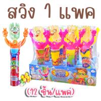 ราคา สวิง 1 แพค 12 ชิ้น ของเล่นจิ๋ว มีลูกอมผลไม้ ของเล่นเครื่องดนตรีเขย่า ของเล่นในตำนาน ขนมโบราณ (12007036854)