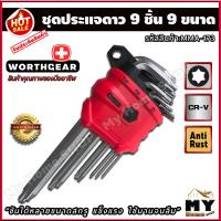 ราคา ชุดประแจดาว ยี่ห้อ worthgear ขาวด้าน 9 ขนาด Wขันได้หลายขนาด แข็งแรง ใช้นานจนลืม ประแจดาว ประแจ ประแจหัวทอกซ์ ประแจทอกซ์ ชุดประแจดาว ประแจหัวดาว ประแจหัวแฉก ประแจหัวจีบ หัวแฉก หัวดาว สกรูหัวดาว ประแจแอ