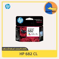 ราคา ตลับหมึก HP 682 CL สี for HP Deskjet 6075 6475 4176 2335 2776 2777 การันตี ของแท้ 100 มีคุณภาพ (18926704502)