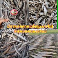 ราคา พร้อมส่ง ปลาหลด ตากแห้ง 500 กรัม หมักปรุงรสแซ่บนัวร์ ปลาหลดเป็นปลาธรรมชาติหายากขอลูกค้าที่รับราคาได้เท่านั้น งด ดราม่า ค่ะ (5584120672)