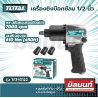 ราคา Total รุ่น TAT40122 เครื่องยิง บล็อคลม 1 2 นิ้ว แถมฟรี ลูกบ๊อกซ์ 3 อัน Air Impact Wrench บล็อคลม (17091324532)