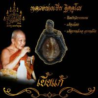 ราคา เบี้ยแก้ 100ชิ้น หลวงพ่อเปิ่น วัดบางพระ ป้องกันอัตวิบากกรรม แก้ภาพหลอน คุณไสย คุณผี คุณคนทั้งปวงอุบาทวเหตุ อุบาทวภัย ทั้งปวง (17445897739)