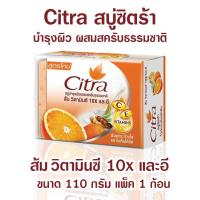 ราคา Citra สบู่ซิตร้า สบู่ผิวขาว สบู่ล้างหน้า สบู่อาบน้ำ ส้ม วิตามิน C 10x E ขนาด 110 กรัม Citra orange C10x E Bar Soap (8199345653)