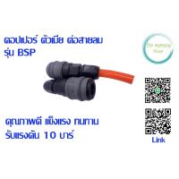 ราคา คอปเปอร์พลาสติก ตัวเมีย เสียบสายลม รุ่น BSP (19475597260)
