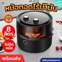 ราคา Meier Airfryer หม้อทอดไร้น้ำมัน หม้อทอดอากาศ หม้อทอดไร้มัน2022 หม้อทอดไร้มัน otto หม้อทอดไร้มัน หม้อทอดไร้มัน ความจุ 8ลิตร การควบคุมอุณหภูมิ หม (19805496939)