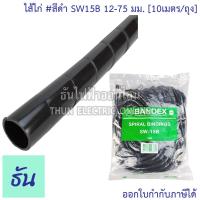 ราคา Bandex ไส้ไก่ สีดำ SW06B 4 50 mm SW08B 6 60 mm SW10B 7 5 60 mm SW12B 9 65 mm SW15B 12 75 mm SW19B 15 100 mm SW24B 20 130 mm ขายยกถุง 10 เมตร ธันไฟฟ้า ThunElectric (10638315679)