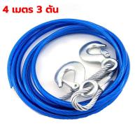 ราคา สายสลิงลากรถ สายสำหรับลากรถยนต์ ยาว 5 เมตร ลากน้ำหนักได้ 7ตัน สายเหล็ก สลิงลากรถ เชือกพ่วง สายลากรถ ขนาด 10mm 5เมตร (21287693765)