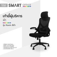 ราคา SMART OFFICE เก้าอี้ผู้บริหาร ผ้า รุ่น Kevin สีดำ ไม่รวมประกอบ AB (21018414779)
