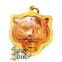 ราคา เหรียญหน้าเสือหลวงพ่อเปิ่น วัดบางพระ เสริมดวง อำนาจ วาสนา รหัส PD33 (21027243676)