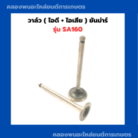 ราคา วาล์ว ยันม่าร์ รุ่น SA160 วาล์วไอดี วาล์วไอเสีย วาล์วไอดีไอเสีย วาวยันม่าร์ วาล์วยันม่า วาล์วSA160 วาล์วSA วาวไอดีวาวไอเสีย (13034026099)