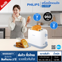 เครื่องปิ้งขนมปัง Philips รุ่น HD2566