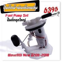 ราคา ปั้มติ๊ก คลิ้ก ปั้มน้ำมันเชื้่อเพลิง click110i clcik125 scoopy i wave110i wave125i ปั้มติ๊กเวฟ110i ปั้มติ๊กclick ปั้มติ๊กเวฟ125i (20189466501)