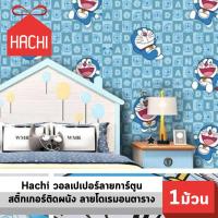 ราคา Hachi วอลเปเปอร์ การ์ตูน ลายโดราเอมอน ลายเหลี่ยม โดเรมอน สีฟ้า สติ๊กเกอร์ติดผนัง แพค1ม้วน wallpaper โรล 3D ติดผนัง (697786800)