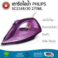 ราคา เตารีดไอน้ำ เทคโนโลยีใหม่ล่าสุด เตารีดไอน้ำ PHILIPS GC2148 30 270ML พลังไอน้ำต่อเนื้อง พิเศษกว่ารุ่นอื่น ๆ หน้าเตารีดเคลือบพิเศษ รีดลื่นไม่มีสะดุด ผ้ายับแค่ไหนก็เรียบง่าย เตารีดไอน้ำ จัดส่งฟรี มีเก็บเ