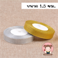ราคา ริบบิ้นผ้าทราย เงิน ทอง ยาว 25 หลา หน้ากว้าง 0 6 2 5 ซม ริบบิ้นผ้า ริบบิ้นเงินทอง ริบบิ้นเนื้อทราย DIY (21325970213)