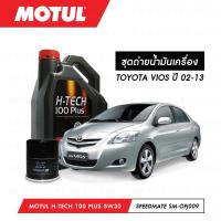ราคา ชุดถ่ายน้ำมันเครื่อง Motul H Tech 100 Plus 5W30 4ลิตร กรองน้ำมันเครื่อง SpeedMate รุ่น SM OFJ009 1ลูก สำหรับรถยนต์ TOYOTA VIOS ปี 02 13 1NZ FE (3265850720)