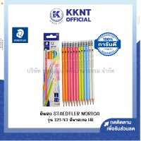 ราคา ดินสอไม้ ดินสอดำ Staedtler Pastel Norica ความเข้ม HB รุ่น 132 43 สีพาสเทล 12แท่ง กล่อง KKNT (21273954358)