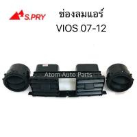 ราคา S PRY ช่องปรับแอร์ ช่องลมแอร์ VIOS 07 12 ยกชุด 1 คันรถ (1627900219)