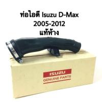 ราคา ท่อไอดี Isuzu D Max ปี 2007 2012 แท้ แท้ห้าง (4429144380)