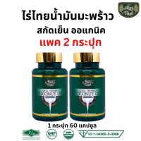 ราคา ส่งด่วน ของแท้ แพ็ค 2 กระปุก Rathai ไร่ไทย น้ำมันมะพร้าวสกัดเย็น น้ำมันมะพร้าว น้ำมันสกัดเย็น ยาระบาย น้ำมะพร้าวแท้100 มะพร้าวลดพุง ดีท็อกซ์ (19353375104)