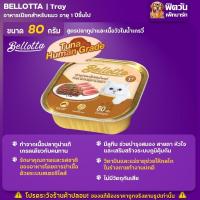 ราคา Bellotta อาหารแมวเปียก ถาด ทุกรส 75 80 กรัม จำนวนX28ถาด (18466827320)