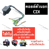 ราคา คอยล์ตัวนอกcdiเครื่องปั่นไฟ คอยล์เครื่องปั่นไฟเล็ก คอยล์เครื่องปั่นไฟหูหิ้ว คอยล์ตัวนอกเครื่องปั่นไฟ950 คอยล์cdiเครื่องปั่นไฟ980 เบนซิน (14247950198)