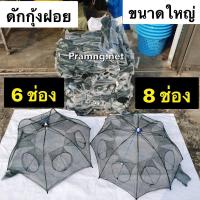 ราคา ดักกุ้งฝอยขนาดใหญ่ 1 เซน ขนาด6ช่อง เเละ 8ช่อง โครงสร้างเหล็กเเข็งเเรง (7690965236)