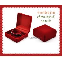 ราคา กล่องกำมะหยี่ กล่องใส่กำไล กล่องใส่นาฬิกา สีแดง 9ซมx9ซมx4 5ซม จำนวน 1โหล เกรด A สวยหรู กล่องกำมะหยี่ราคาส่ง กล่องกำมะหยี่ใส่เครื่องประดับ กล่องใส่เครื่องประดับ กล่องกำมะหยี่เกรด A กล่องกำมะหยี่ราคาโรง