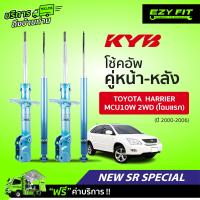 ราคา ฟรี บริการถึงบ้าน โช้คอัพ KAYABA NewSR Special Toyota Harrier MCU10W 2WD โฉมแรก ปี00 06 (13956566773)