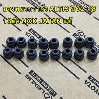 ราคา ยางหมวกวาล์ว ยางตีนวาล์ว Toyota ALTIS ปี 2002 2018 ยี่ห้อNOK Japan 16ตัว (15957782465)