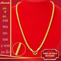 ราคา สร้อยคอทอง น้ำหนัก1 10บาท ยาว24นิ้ว สร้อยคอ ลายสี่เสา ผ่าหวาย สร้อยคอทองไม่ลอก ไม่ลอก ไม่ดำ ชุบด้วยเศษทองคำแท้ ชุบเศษทองเยาวราช ชุบทอง100 (17447563724)