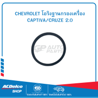 ราคา CHEVROLET 93743630 โอริงฐานกรองเครื่อง CAPTIVA CRUZE 2 0 (19903495497)