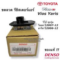 ราคา ขดลวด รีซิสเตอร์ แอร์ Vigo Vios Yaris วีโก้ วีออส ยาริส ปี2006 12 5170 Denso ของแท้ Resistor Toyota สปีดพัดลม วีโก้ บริการเก็บเงินปลายทาง (15051208325)
