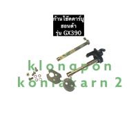 ราคา ก้านโช๊คคาร์บู GX390 ฮอนด้า ก้านโช๊คฮอนด้า คาร์บูฮอนด้า คาร์บูGX390 (11383452210)