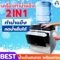 ราคา เครื่องทำน้ำแข็งก้อน เครื่องทำน้ำแข็งอัตโนมัติ ตู้ทำนำ้เย็น ตู้กดน้ำดื่ม ถังกดน้ำ ตู้กดน้ำดื่ม (9420710097)