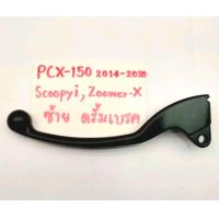 ราคา มือเบรค ก้านเบรค PCX 150 PCX2014 2020 PCX160 ตัวดิสหน้า ดรั้มเบรคหลัง Scoopy Zoomer x (19105361423)