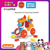 ราคา Mega Bloks Pull Along Puppy GNW63 ชุดตัวต่อเมก้าบล็อคน้องหมาลากจูง รุ่น GNW63 (15203967933)