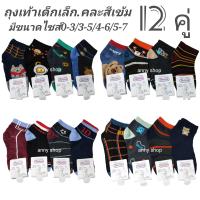 ราคา ถุงเท้าแฟชั่นเด็กเล็กลายการ์ตูนผ้าอย่างดีแพ็คละ 109 บาท 1 แพ็คมี 12 คู่มีไซส์ 0 3 3 5 4 6 5 7พร้อมส่ง (15002590389)