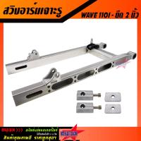 ราคา สวิงอาร์ม WAVE 110I เจาะ ยืด 2 นิ้ว อาร์ม WAVE 110I เจาะ SLOT อาร์มกล่อง มีเนียม อาร์มแต่ง อามเจาะ พร้อม หางปลาปรับระดับ บู้ช น๊อต ครบชุด เกรด A (8069059977)
