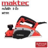 ราคา กบไฟฟ้า Maktec 3 นิ้ว รุ่น MT191 580วัตต์ รายละเอียดสินค้า กบไฟฟ้า 3 นิ้ว Maktec รุ่น MT191 82mm เครื่องไสไม้ใช้สำหรับไสไม้ ตามขนาดที่ต้องการ ทำงานสะดวกและเคลื่อนย้ายง่าย กำลังไฟที่ใช้580วัตต์ หน้ (10